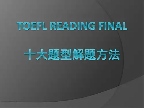 托福阅读十大题型解题方法