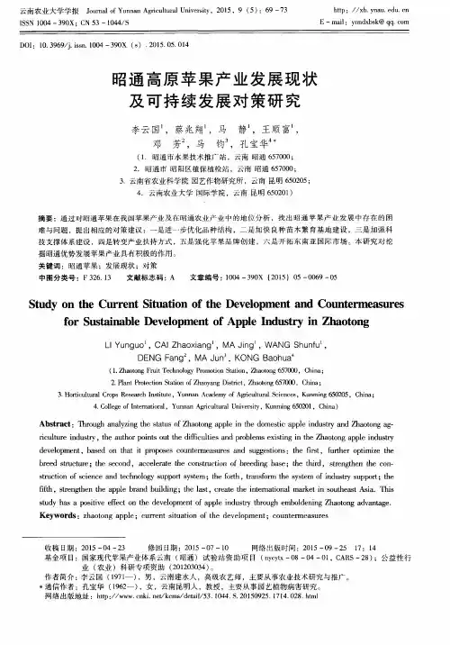 昭通高原苹果产业发展现状及可持续发展对策研究