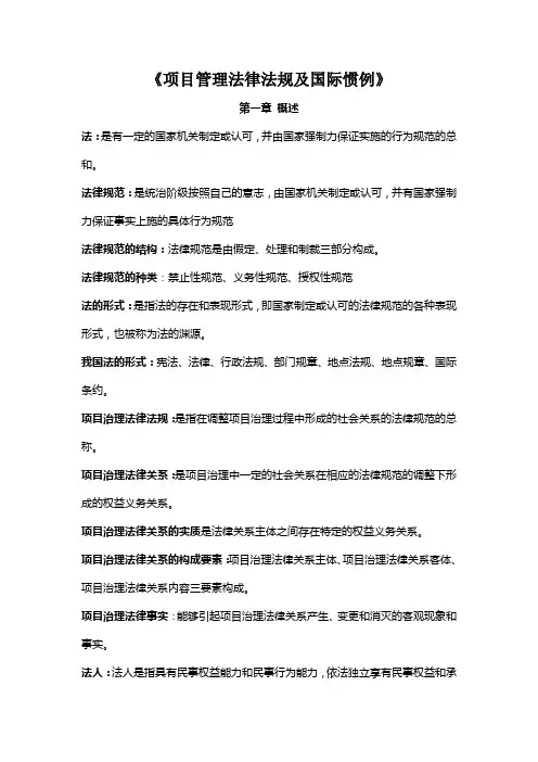 《项目管理法律法规及国际惯例》