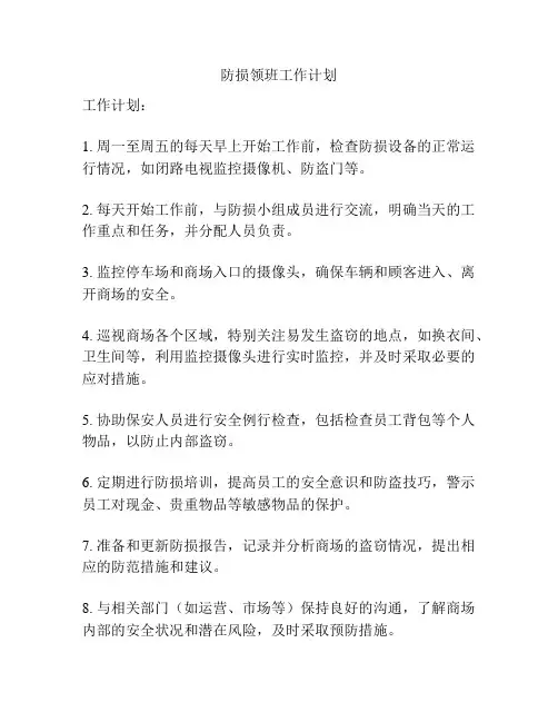 防损领班工作计划