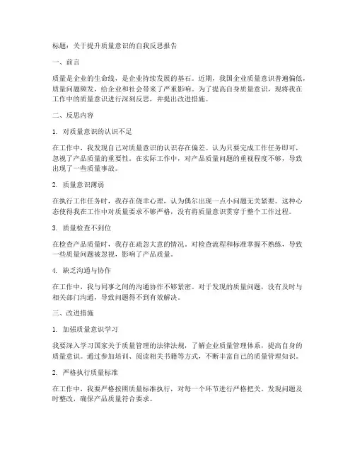 质量意识反思书范文模板