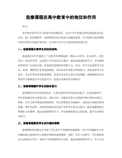 选修课程在高中教育中的地位和作用