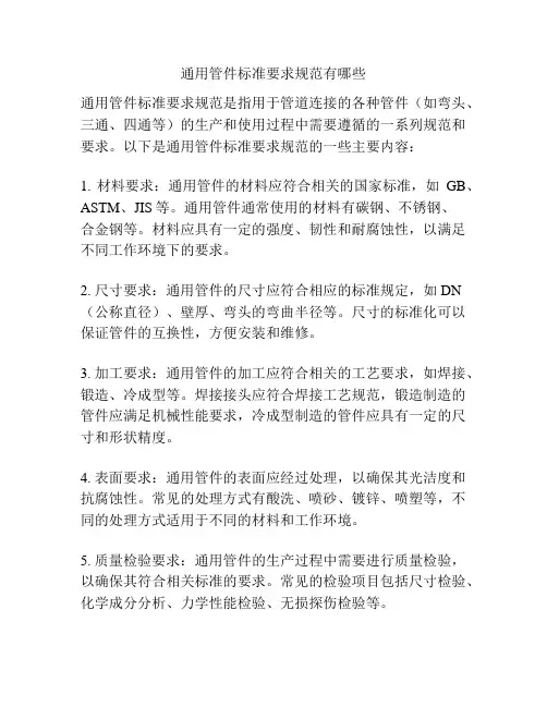 通用管件标准要求规范有哪些