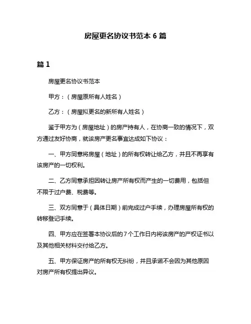 房屋更名协议书范本6篇