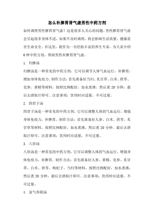 怎么补脾胃肾气虚男性中药方剂
