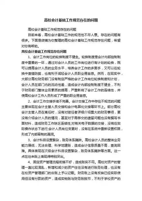 高校会计基础工作规范存在的问题