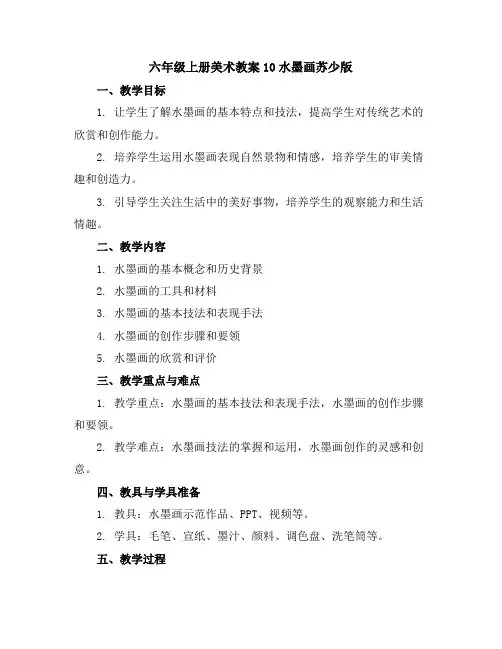六年级上册美术教案-10水墨画-苏少版