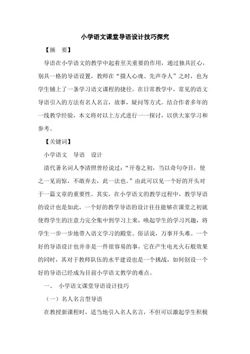 小学语文课堂导语设计技巧