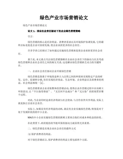 绿色产业市场营销论文