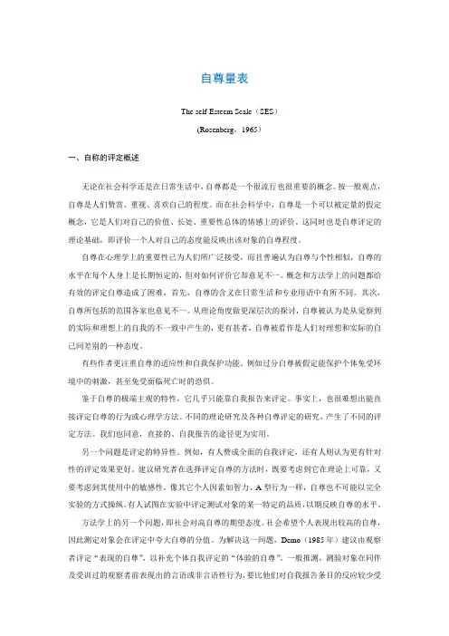 自尊量表The self-Esteem Scale(SES)