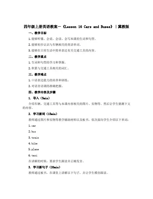 四年级上册英语教案-《Lesson 16 Cars and Buses》｜冀教版