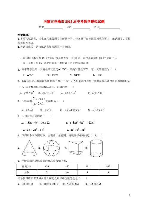 内蒙古赤峰市2018届中考数学模拟试题