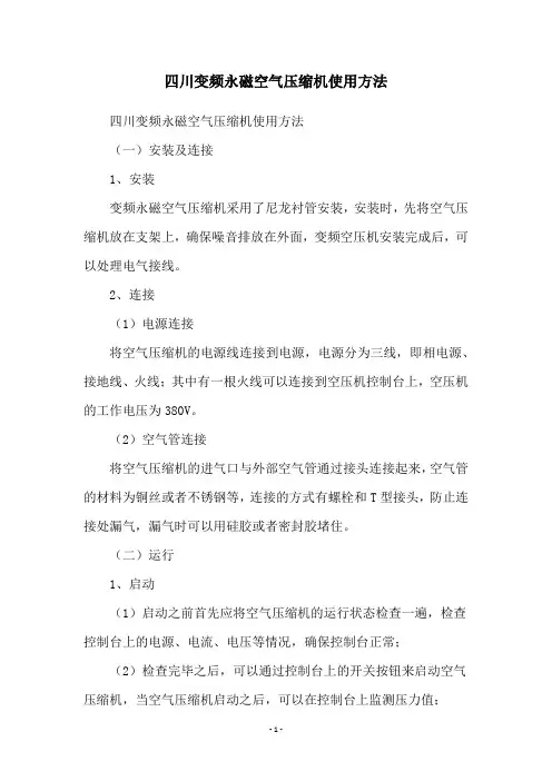 四川变频永磁空气压缩机使用方法
