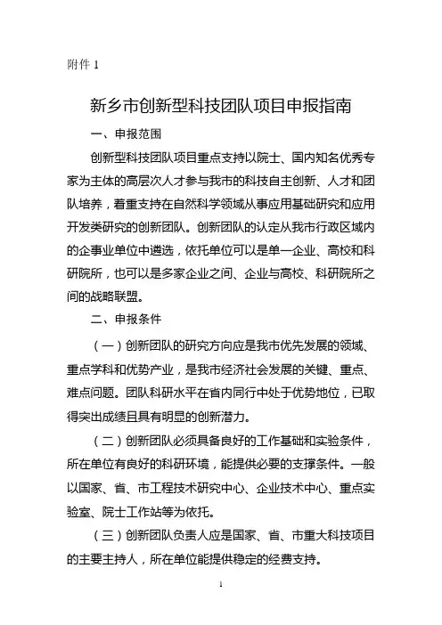 新乡市创新型科技团队项目申报指南