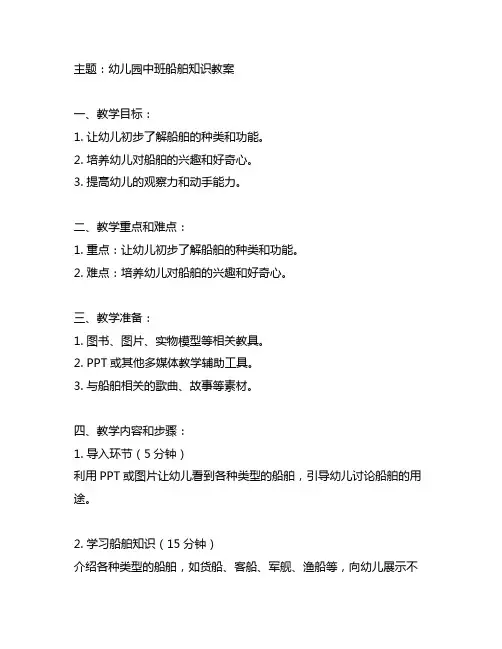 幼儿园中班船舶知识教案 幼儿园教案