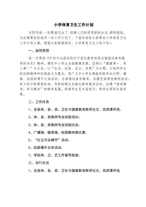 小学体育卫生工作计划