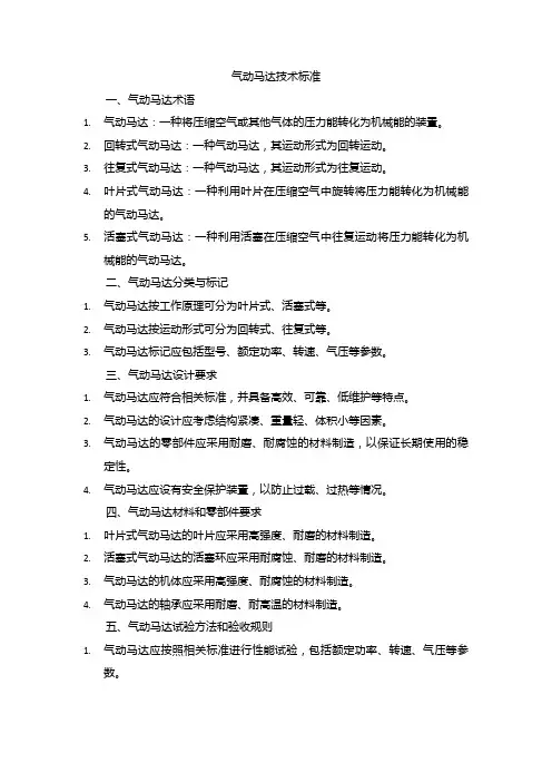 气动马达技术标准