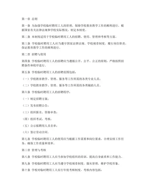 学校临时聘用工人管理制度