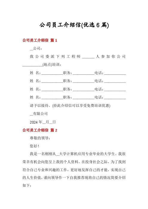 公司员工介绍信(优选6篇)