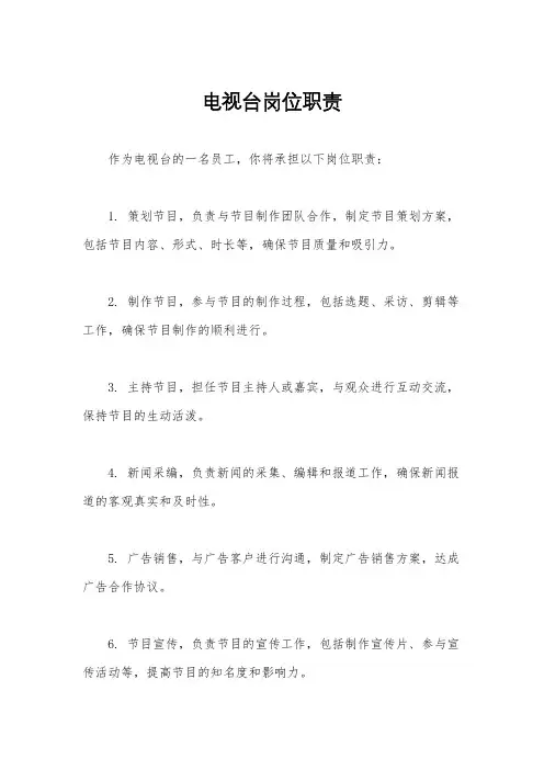 电视台岗位职责