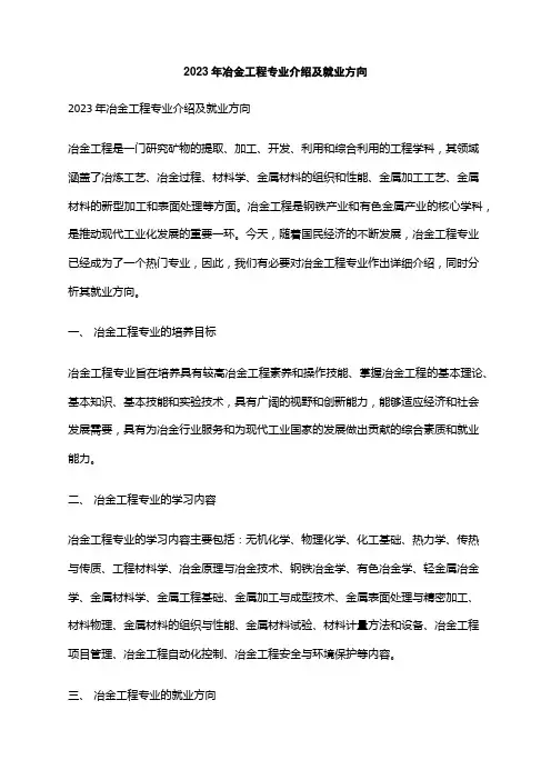 2023年冶金工程专业介绍及就业方向