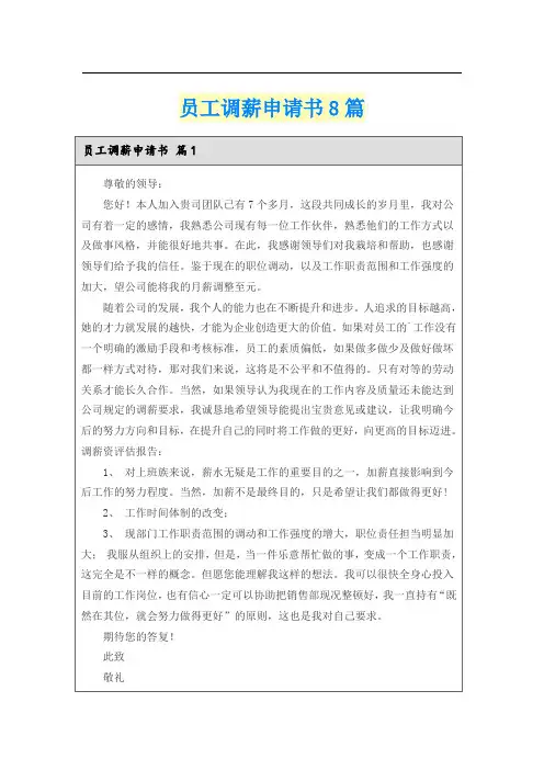 员工调薪申请书8篇