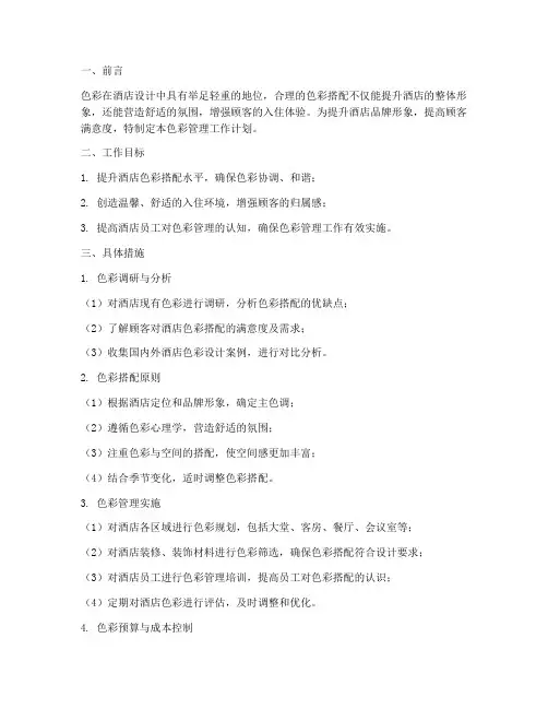 酒店色彩管理工作计划范文