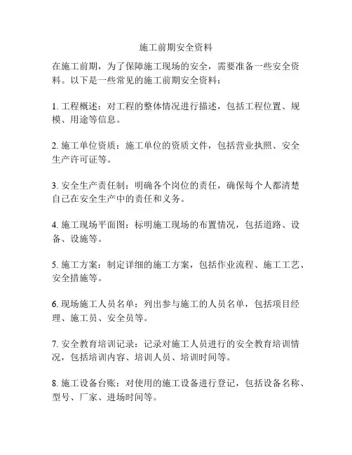 施工前期安全资料