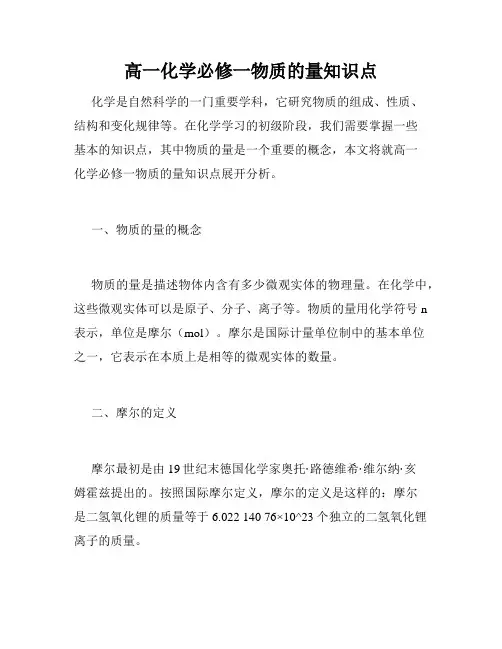高一化学必修一物质的量知识点