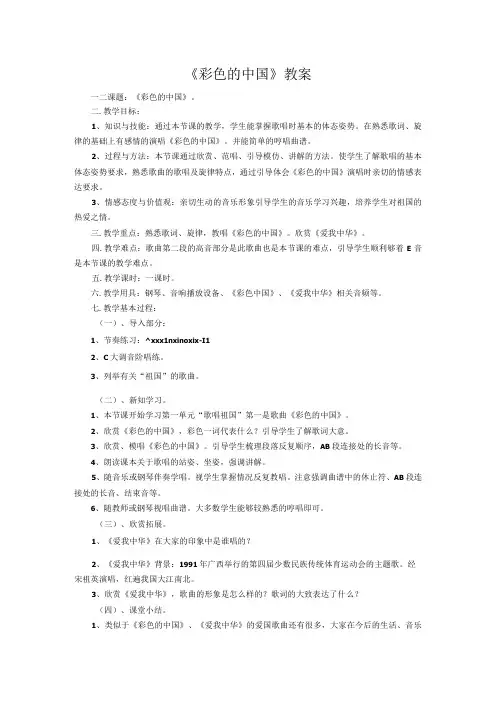 《☆彩色的中国》教学设计2-七年级上册音乐【人音版】