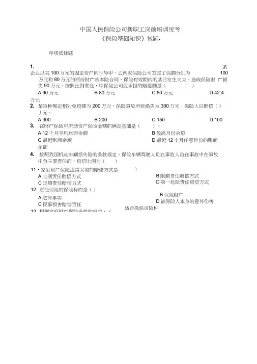 最新中国人民保险公司新职工岗前培训统考3