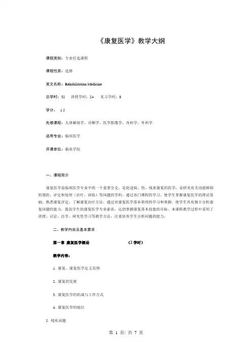 《康复医学》教学大纲