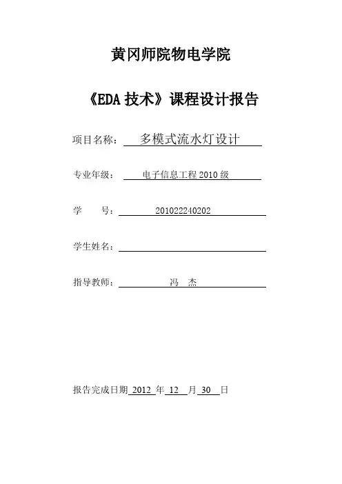 EDA流水灯课程设计