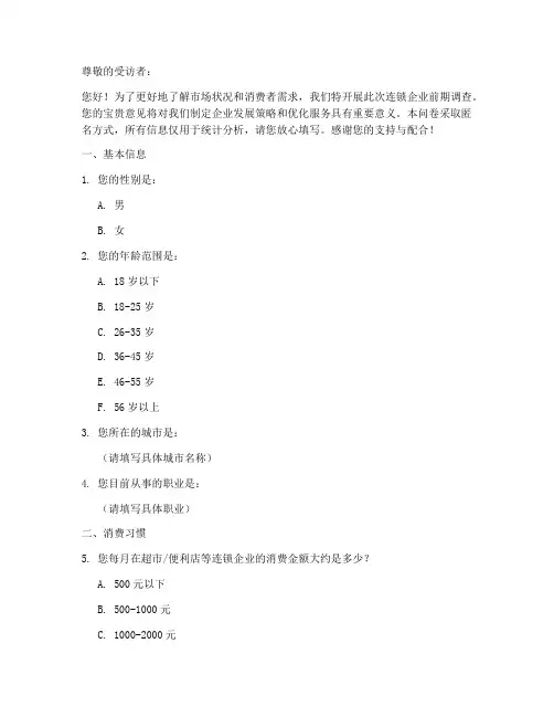 连锁企业前期调查问卷模板
