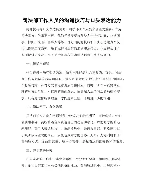司法部工作人员的沟通技巧与口头表达能力