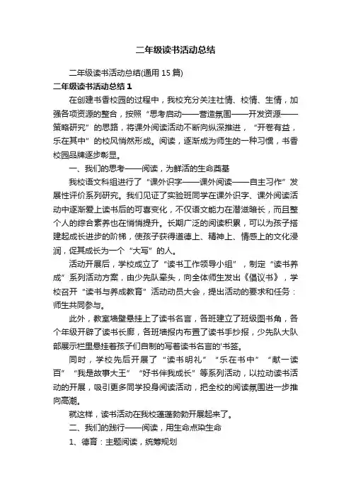 二年级读书活动总结（通用15篇）