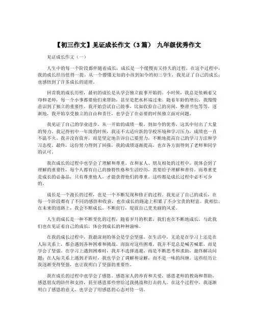 【初三作文】见证成长作文(3篇) 九年级优秀作文