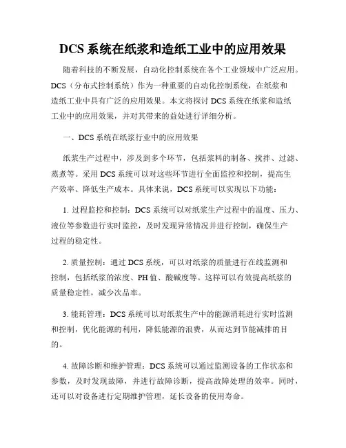 DCS系统在纸浆和造纸工业中的应用效果