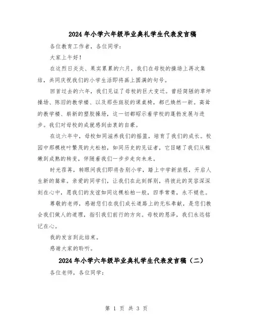 2024年小学六年级毕业典礼学生代表发言稿（三篇）