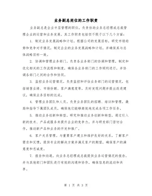 业务副总岗位的工作职责(3篇)