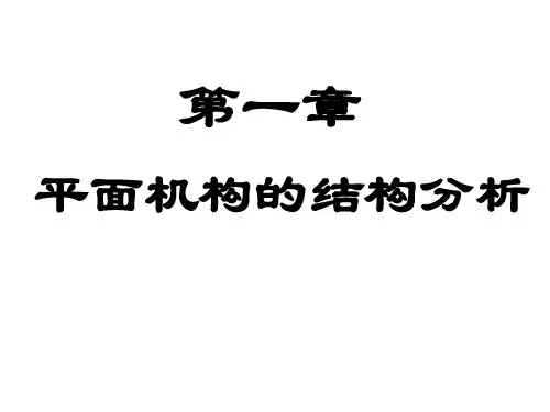平面机构的结构分析