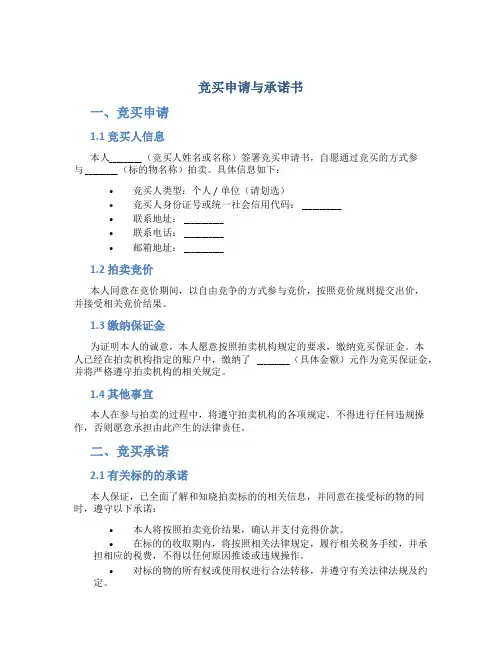 竞买申请与承诺书