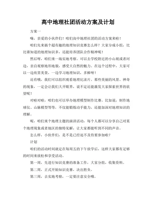高中地理社团活动方案及计划