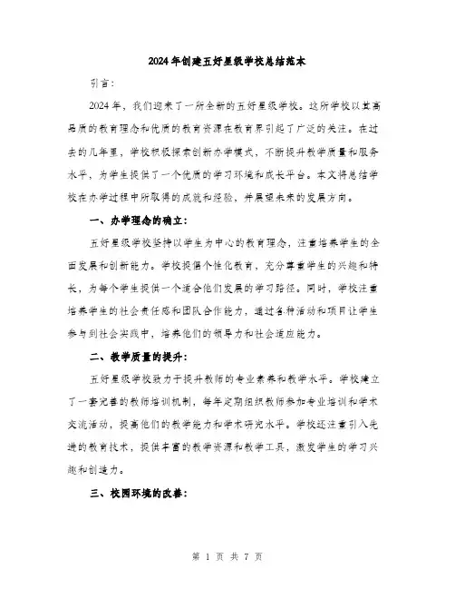 2024年创建五好星级学校总结范本(3篇)