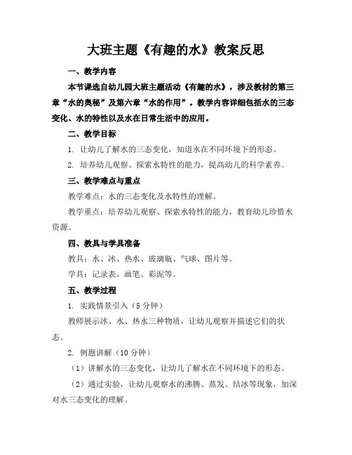 大班主题《有趣的水》教案反思