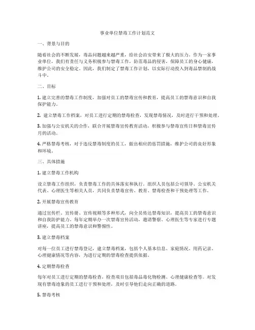 事业单位禁毒工作计划范文