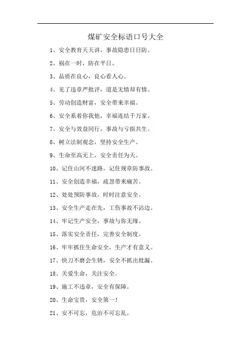 煤矿安全标语口号大全