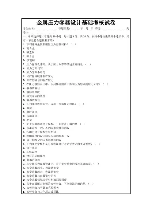 金属压力容器设计基础考核试卷