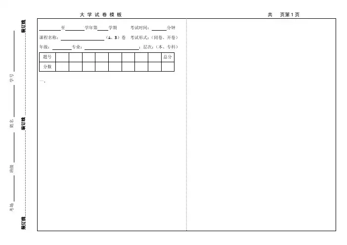 大学试卷空白模板