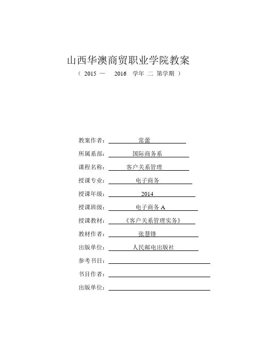 (完整版)客户关系管理教案